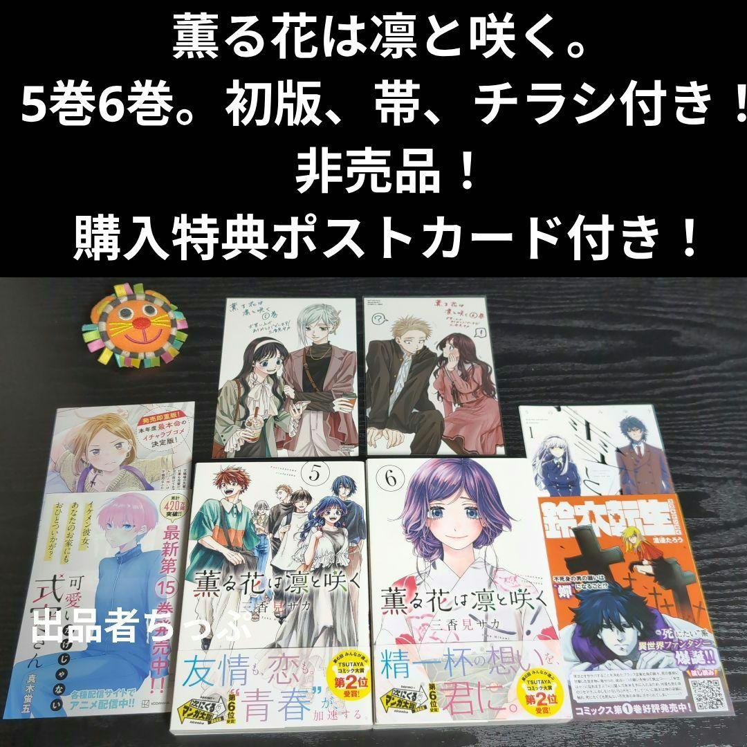 全巻初版帯付き！薫る花は凛と咲く。21全巻。イラストカード。チラシ。栞コンプ