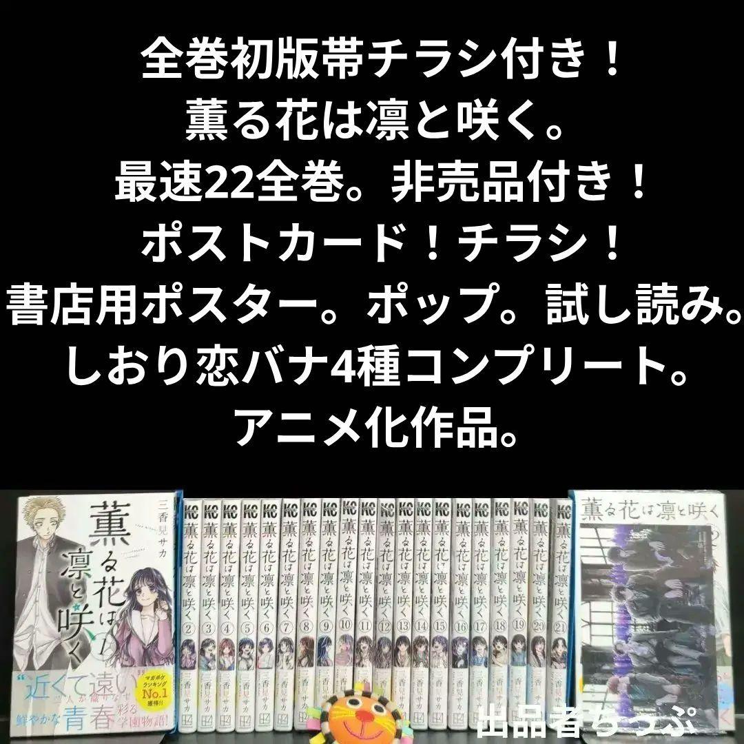 全巻初版帯付き！薫る花は凛と咲く。21全巻。イラストカード。チラシ。栞コンプ