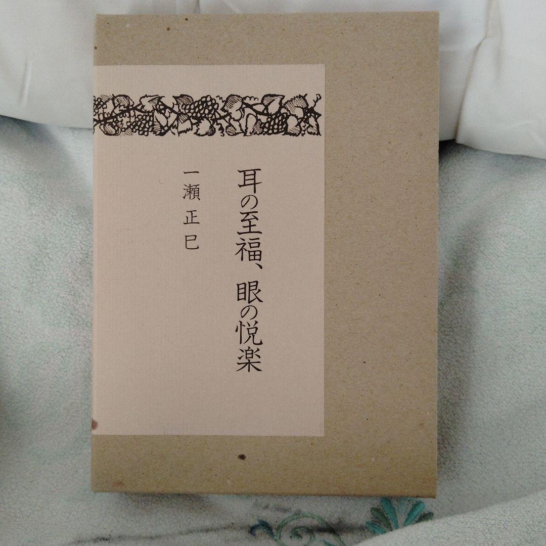 耳の至福 眼の悦楽 一瀬正巳