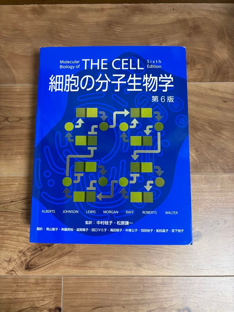 細胞の分子生物学　第6版