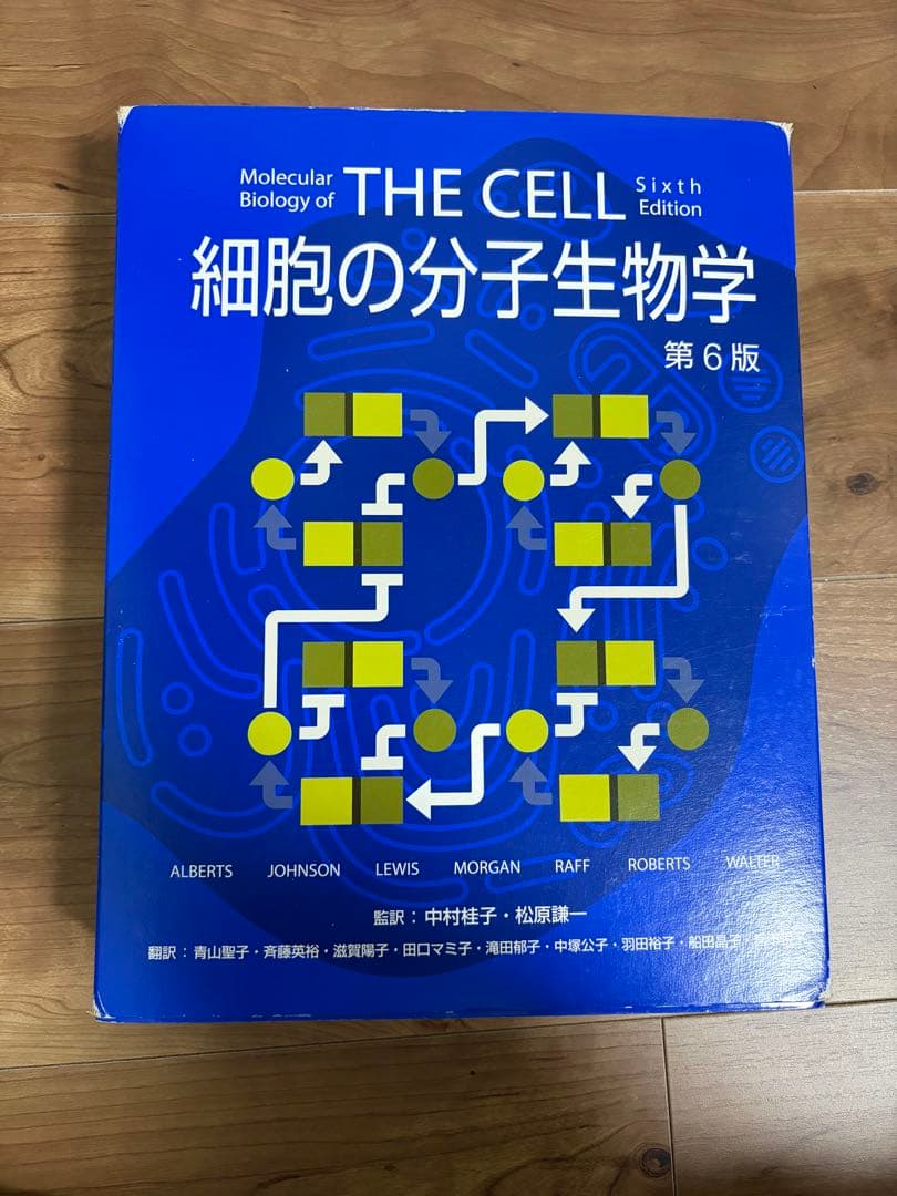細胞の分子生物学　第6版