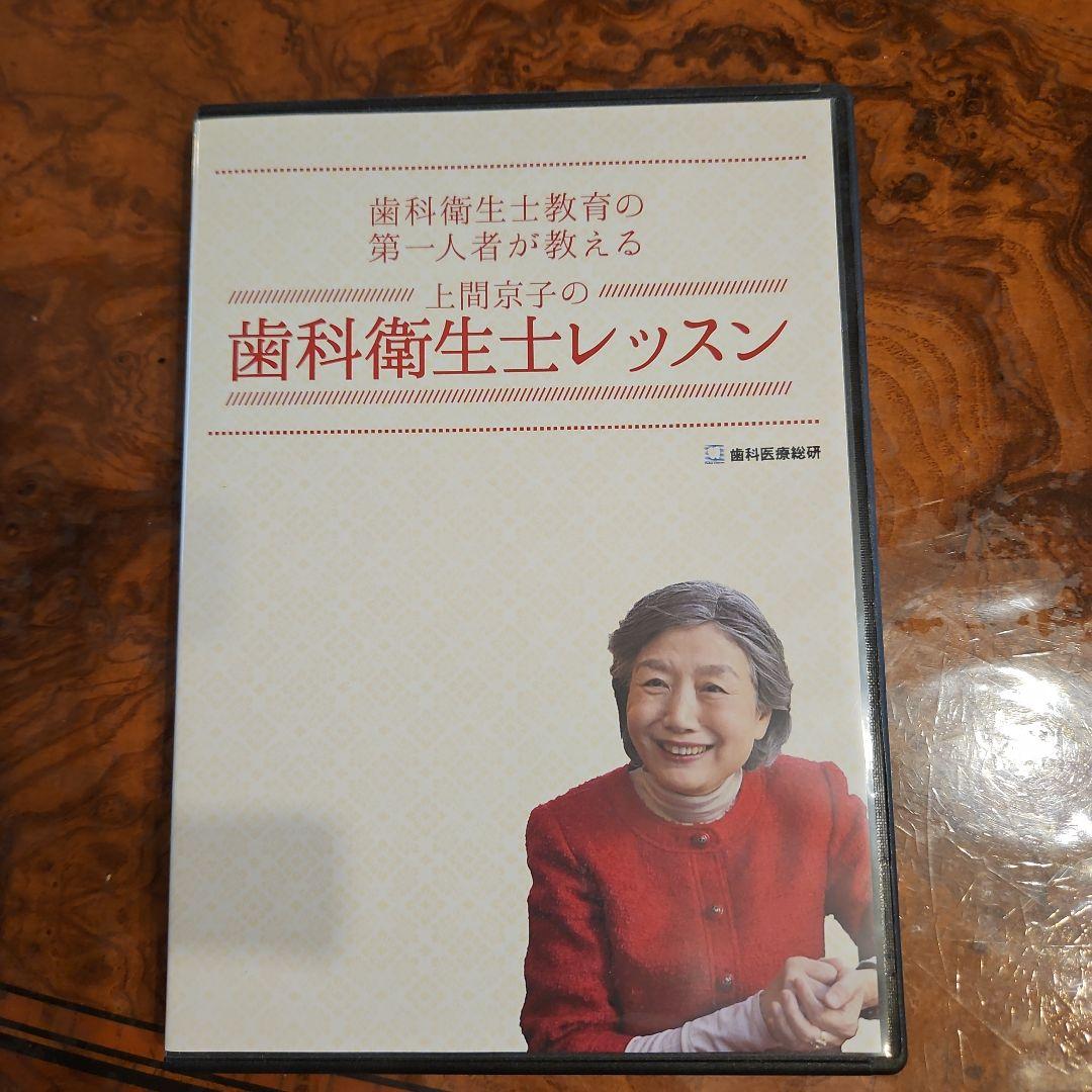 値下げ‼️！歯科衛生士レッスン DVD 2枚組+特別ディスク付き 歯科医療総研