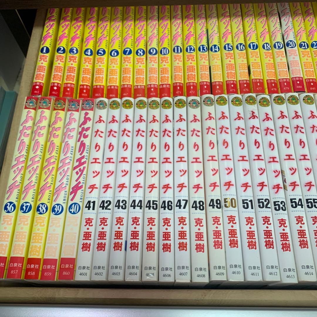 ふたりエッチ　1巻〜92巻　全巻セット　白泉社　克・亜樹