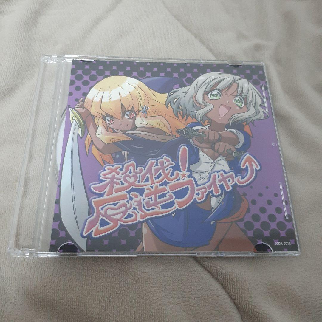 邪神ちゃんドロップキック 邪フェス2 射的 特賞 反逆同盟 反逆ファイヤー CD