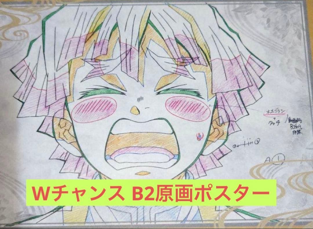 鬼滅の刃 遊郭編 ダイニング Wチャンス B2 原画ポスター 我妻善逸 ②