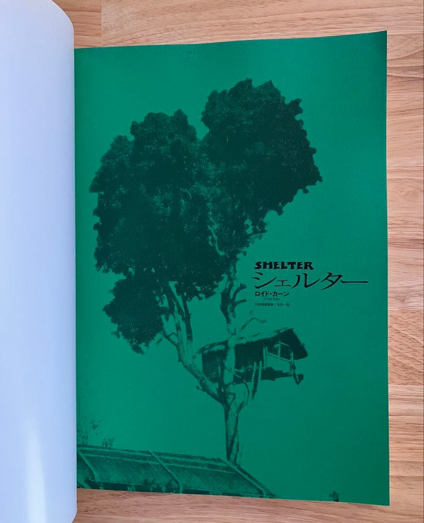 ロイド・カーン シェルター 日本語版