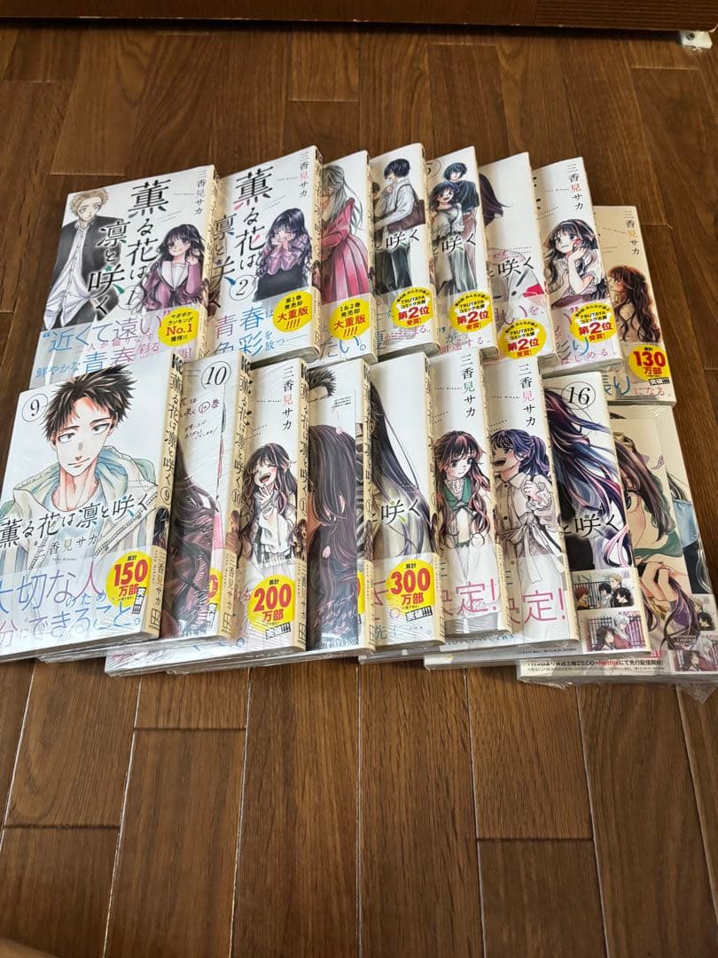 薫る花は凛と咲く　全巻初版未開封セット