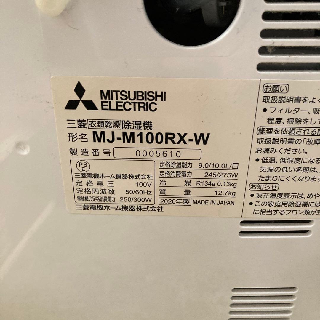 MITSUBISHI 三菱 衣類乾燥除湿機 MJ-M100RX-W 2020年製