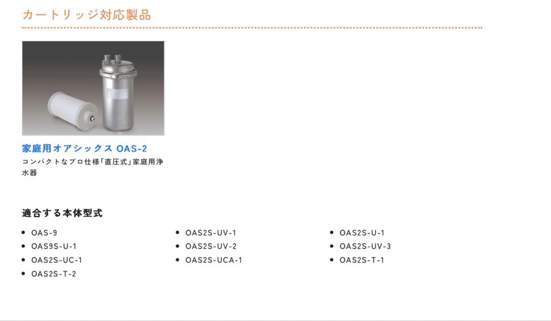 KITZ オアシックスI型　浄水カートリッジ OASC-9