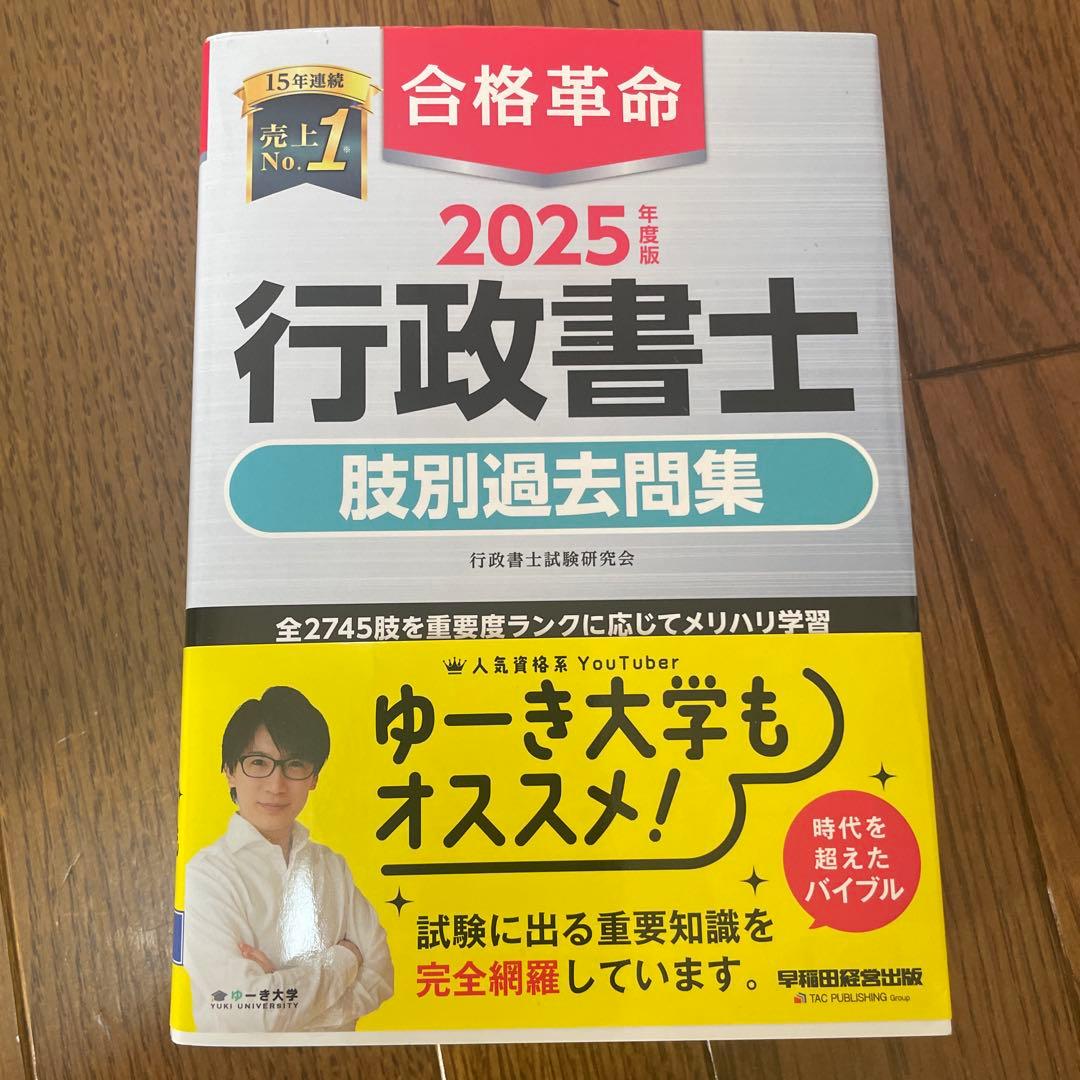 行政書士　合格革命　2025