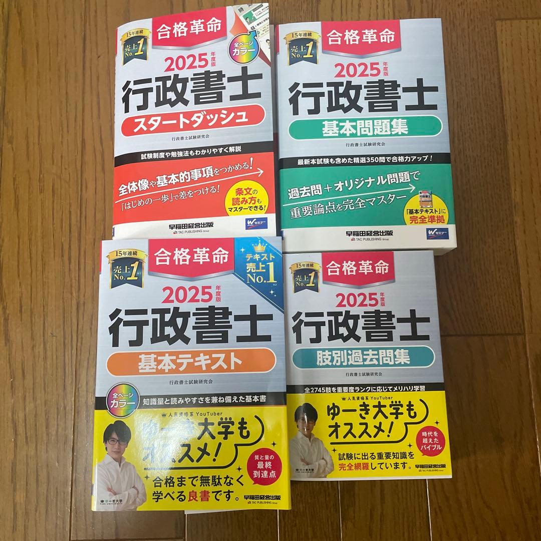 行政書士　合格革命　2025