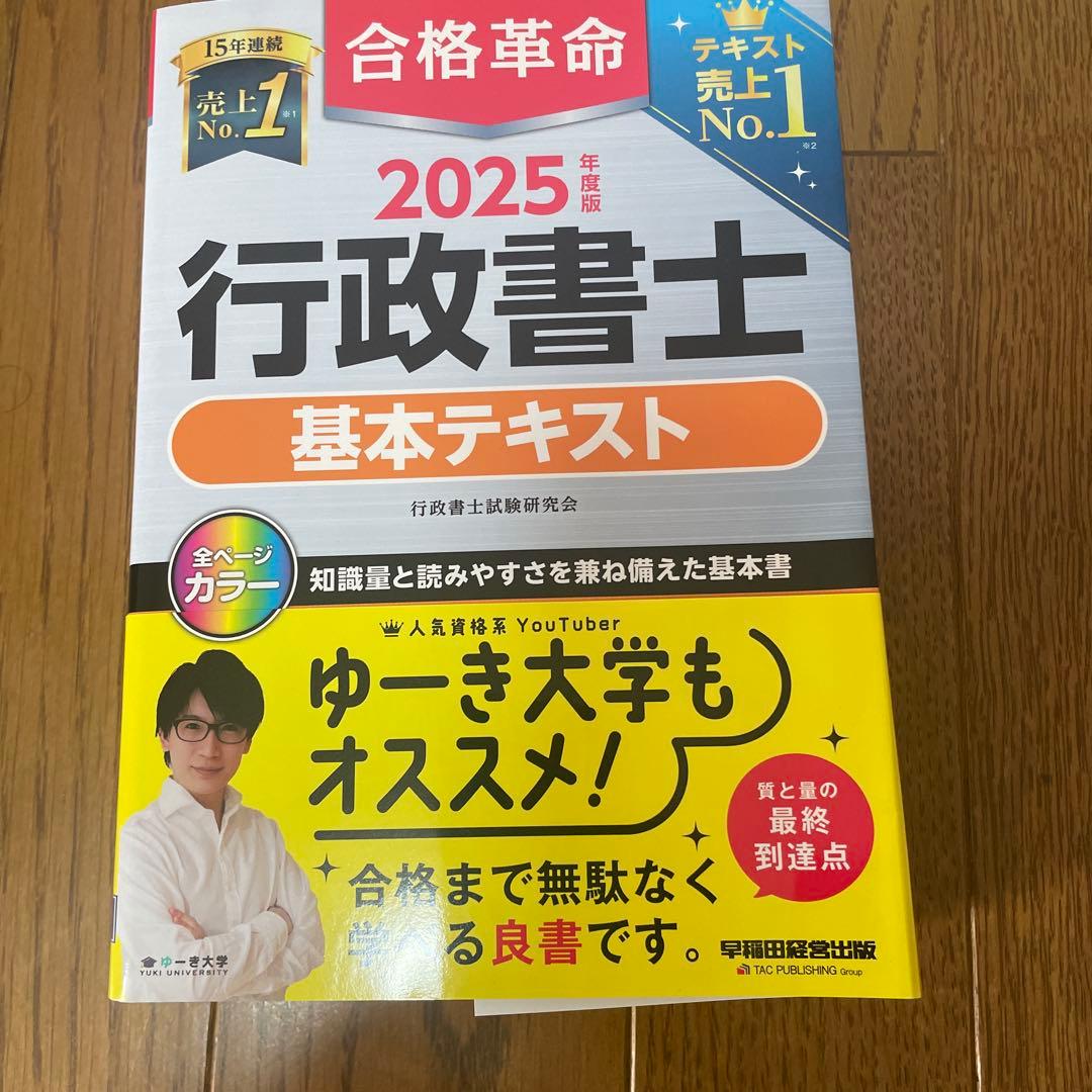 行政書士　合格革命　2025