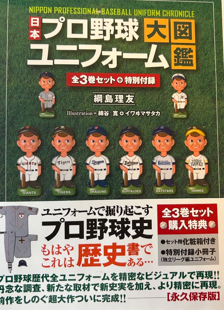 【新品未読】3冊➕別冊日本プロ野球ユニフォーム大図鑑 全3巻セット