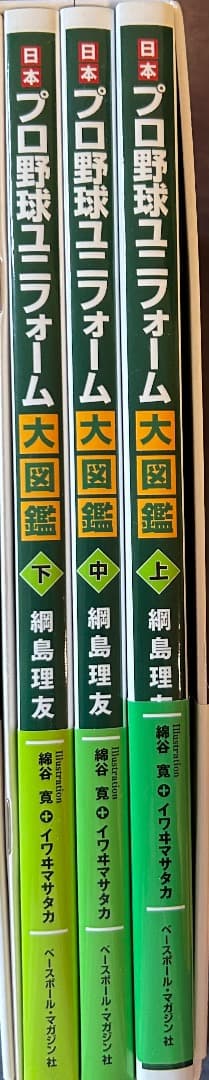 【新品未読】3冊➕別冊日本プロ野球ユニフォーム大図鑑 全3巻セット