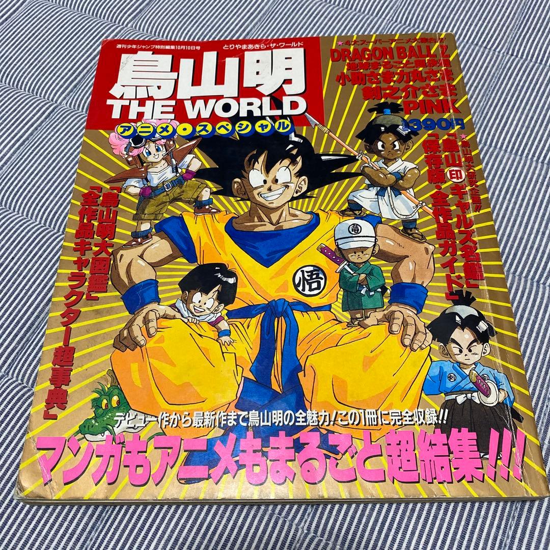 鳥山明 THE WORLD アニメ＆スペシャル