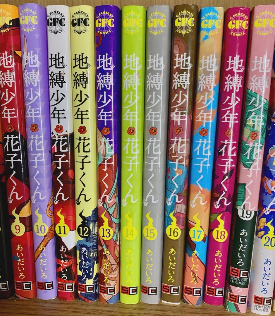 自縛少年花子くん　漫画