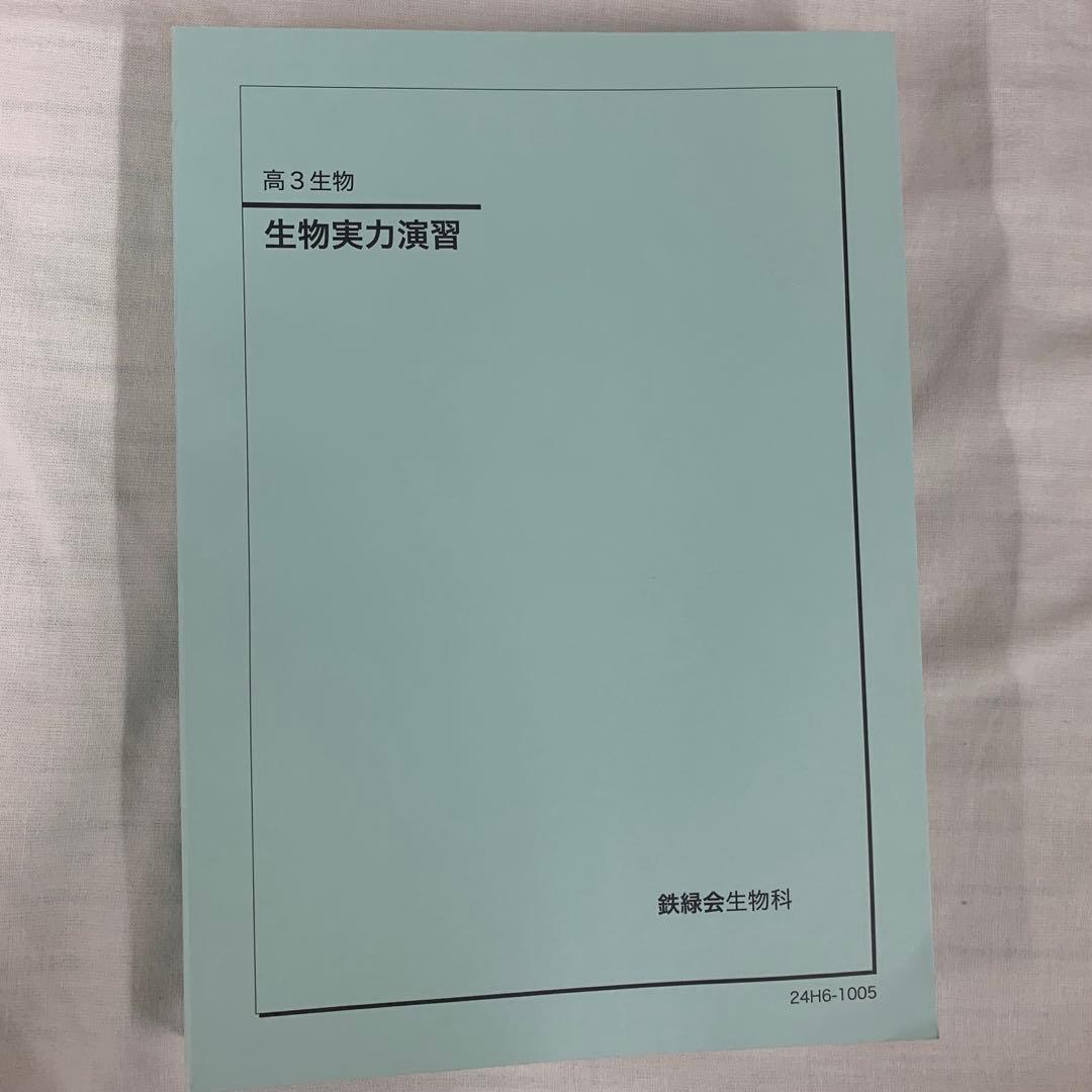 鉄緑会 高3 生物 2024年度 新課程版 生物発展講座 生物実力演習 稀少品