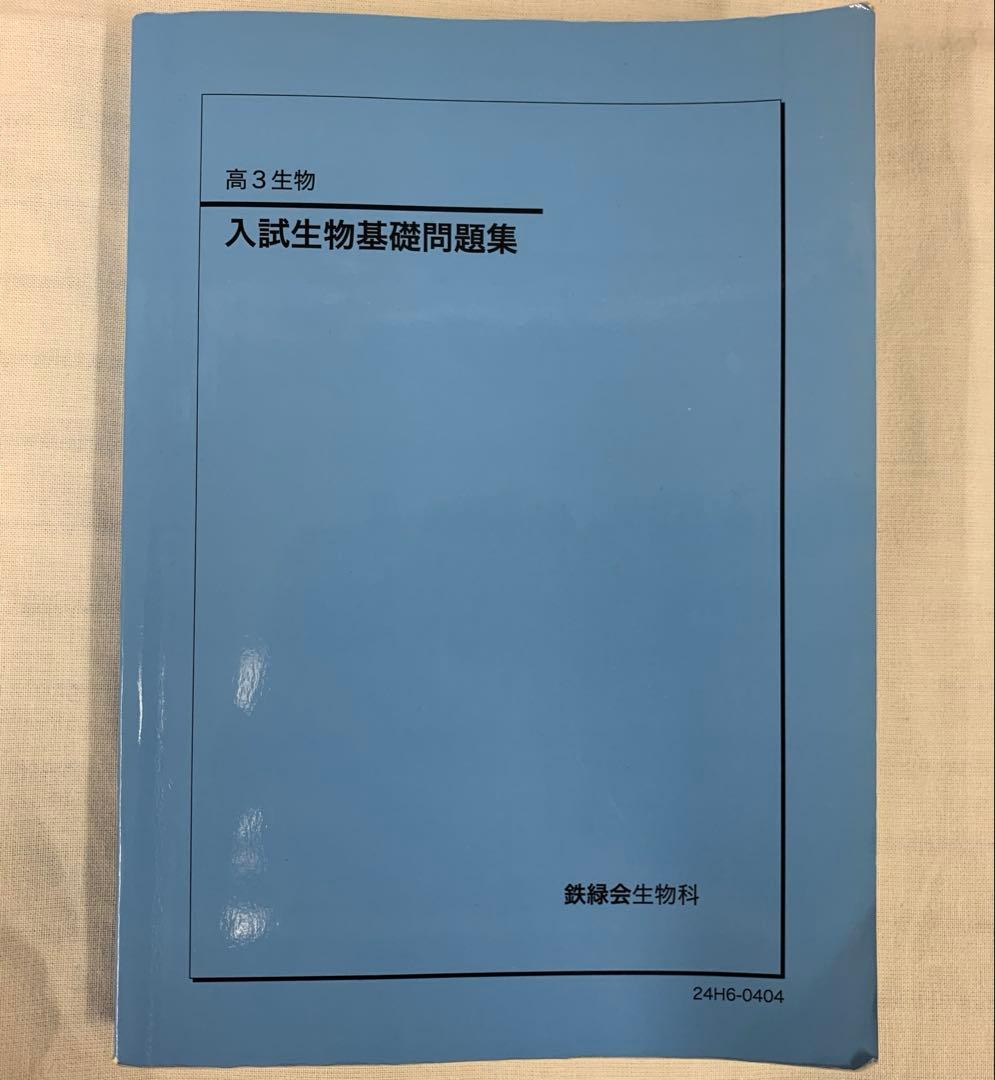 鉄緑会 高3 生物 2024年度 新課程版 生物発展講座 生物実力演習 稀少品