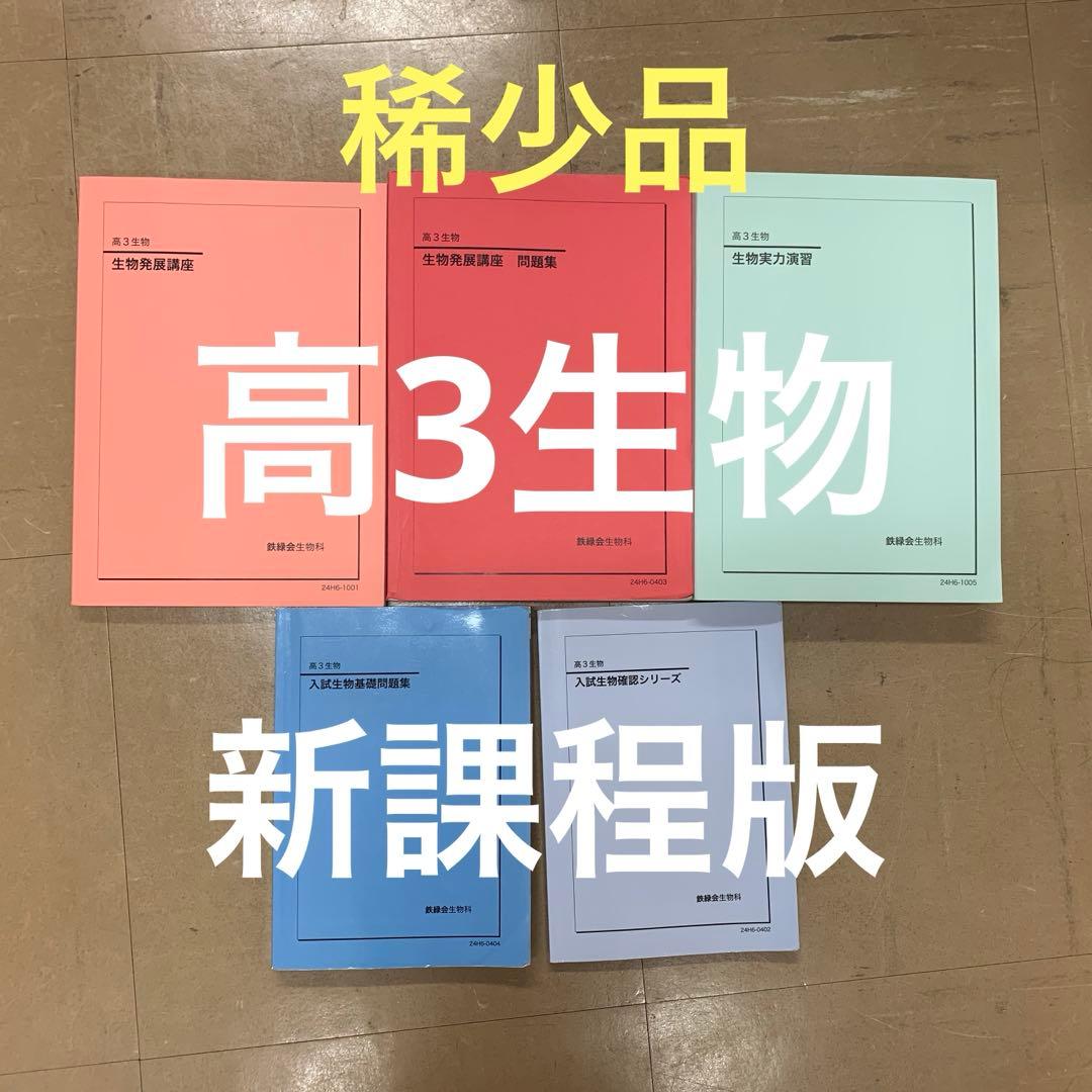 鉄緑会 高3 生物 2024年度 新課程版 生物発展講座 生物実力演習 稀少品