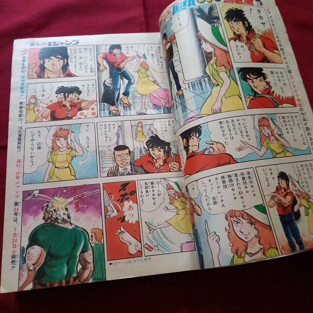 【当時物美品】週刊 少年 ジャンプ 1979年33号 漫画 アニメ