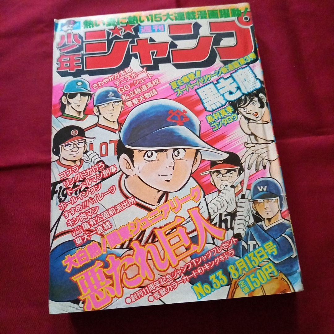 【当時物美品】週刊 少年 ジャンプ 1979年33号 漫画 アニメ