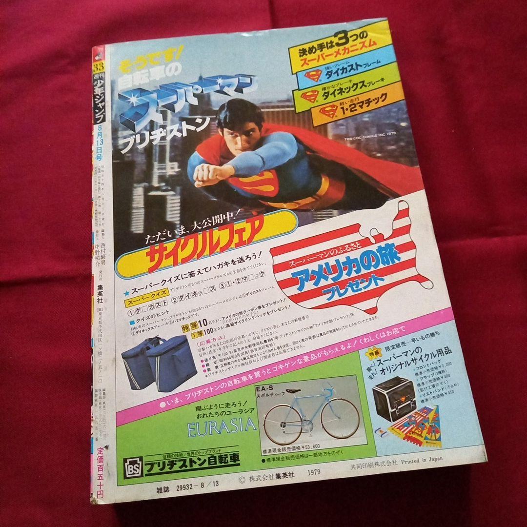 【当時物美品】週刊 少年 ジャンプ 1979年33号 漫画 アニメ