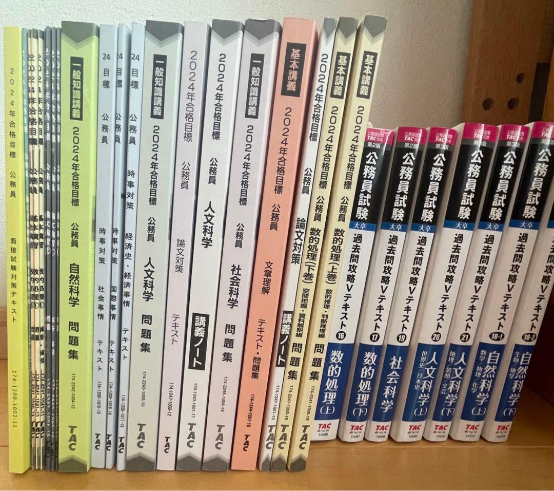 TAC 公務員試験　2024年　2025年　参考書　まとめて　問題集　講義ノート