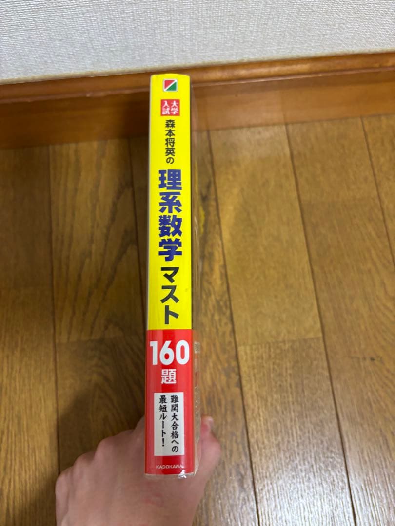 森本将英の理系数学マスト160題