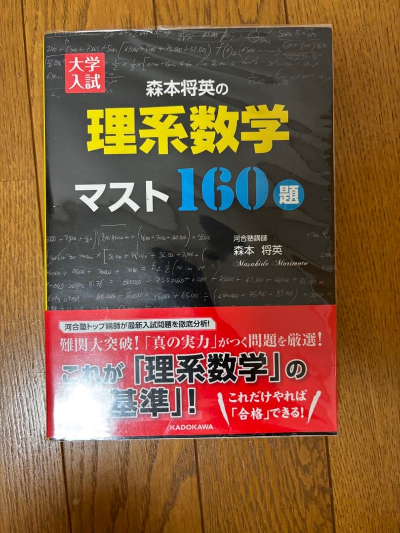 森本将英の理系数学マスト160題