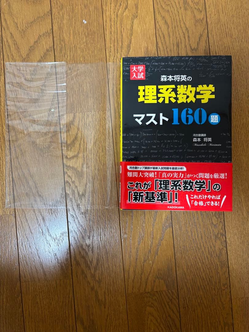 森本将英の理系数学マスト160題