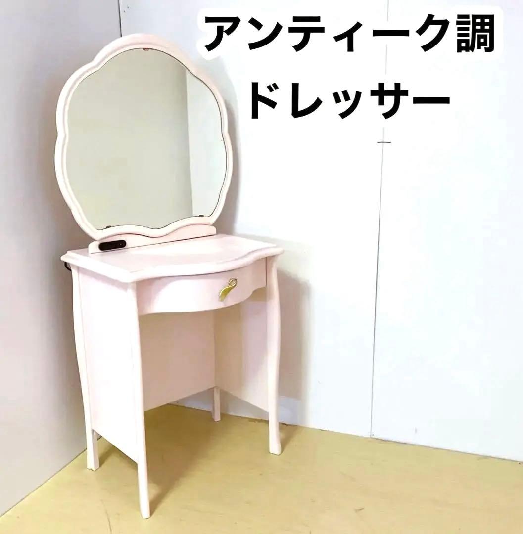 アンティーク調　ロココ調　ドレッサー　コンソール　ピンク　電源付き