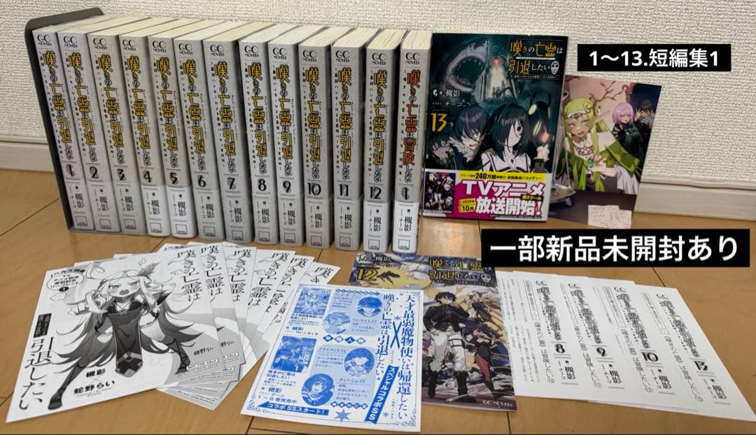 特典付き　全巻　嘆きの亡霊は引退したい 1〜13、短編集1