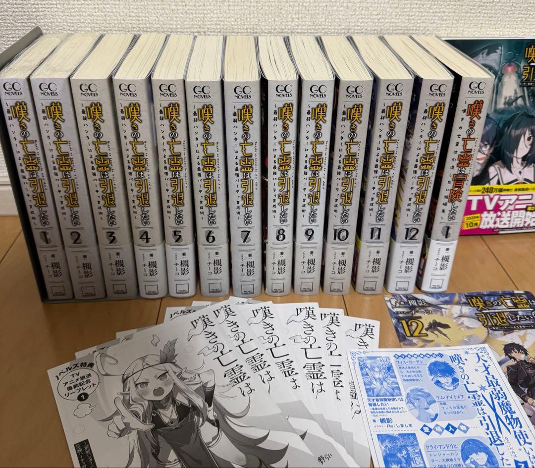 特典付き　全巻　嘆きの亡霊は引退したい 1〜13、短編集1