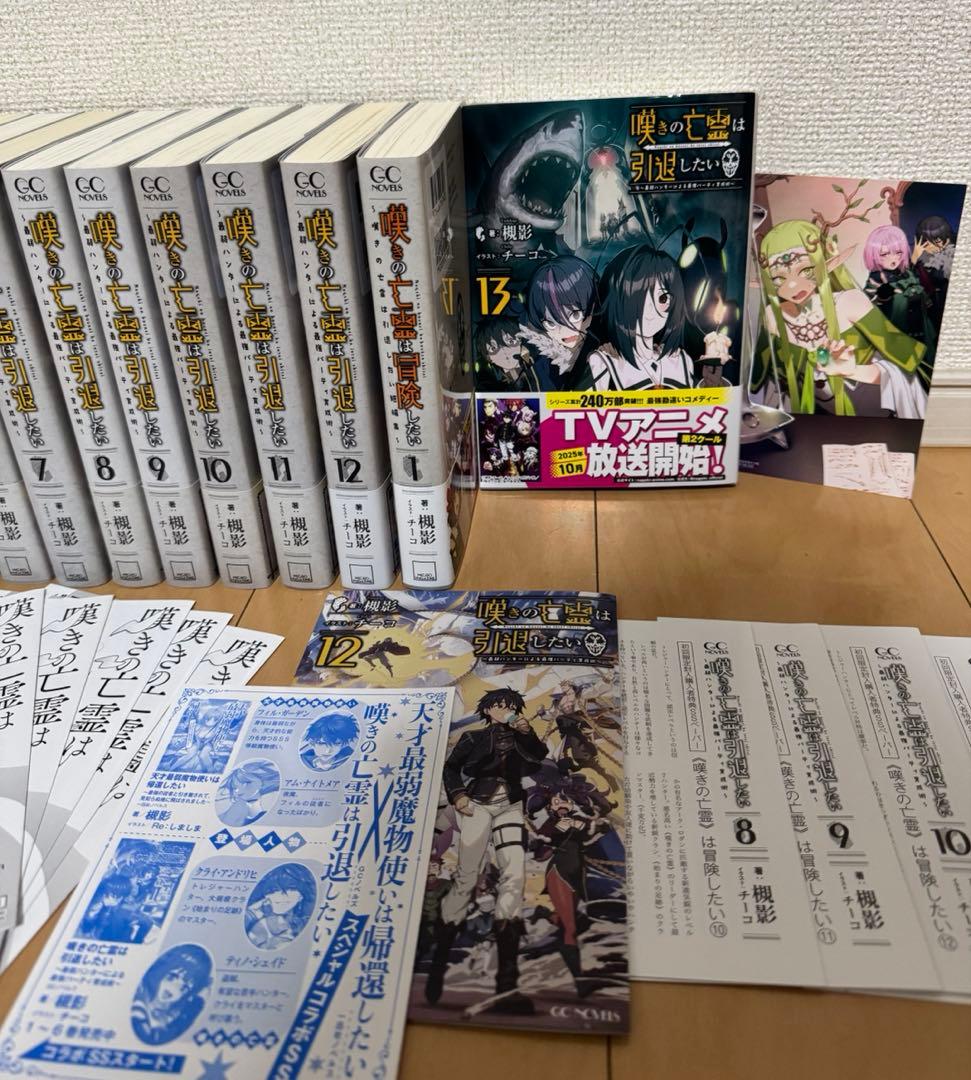 特典付き　全巻　嘆きの亡霊は引退したい 1〜13、短編集1