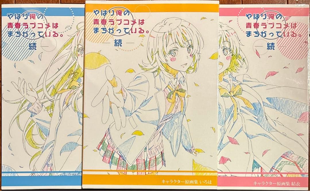 俺ガイル続 キャラクター原画集セット