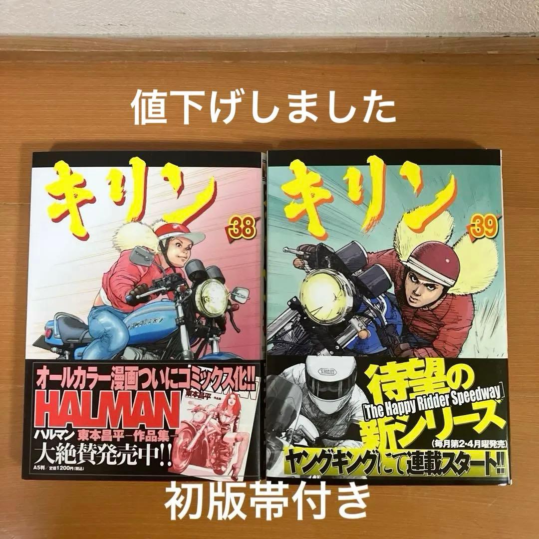 キリン　38.39巻セット　東本昌平