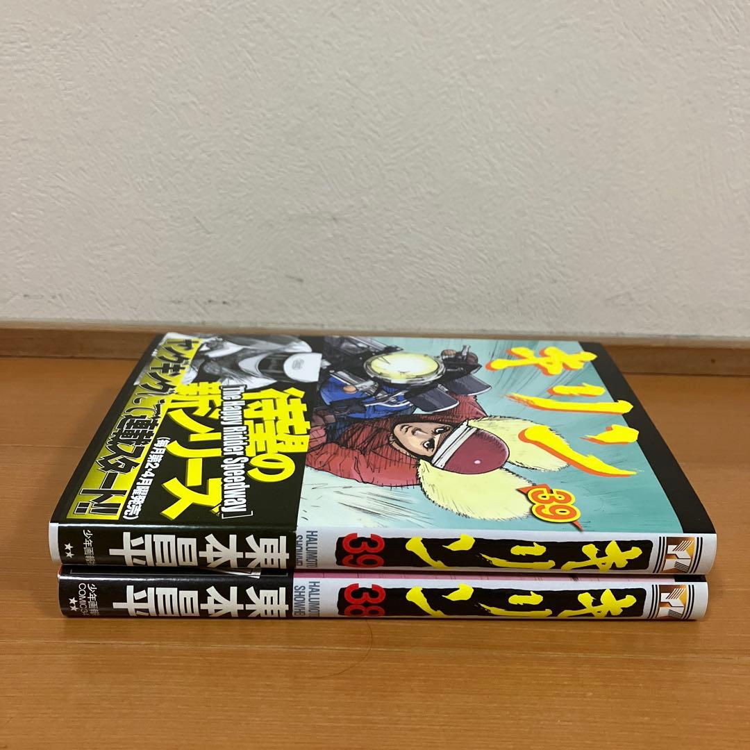 キリン　38.39巻セット　東本昌平