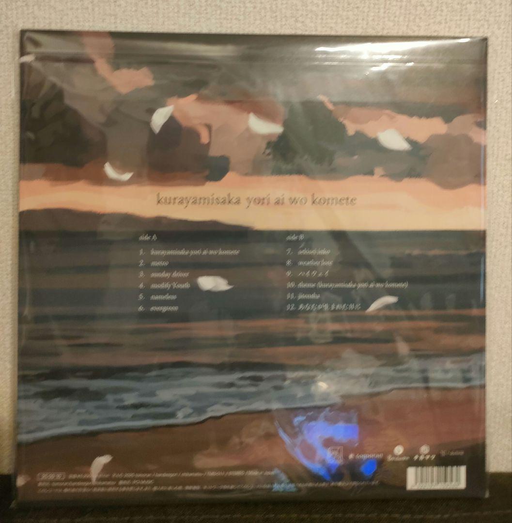 特典付!新品!kurayamisaka yori ai wo komete LP