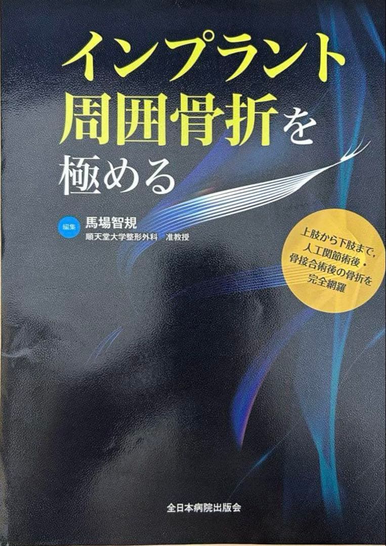 【裁断済み】インプラント周囲骨折を極める