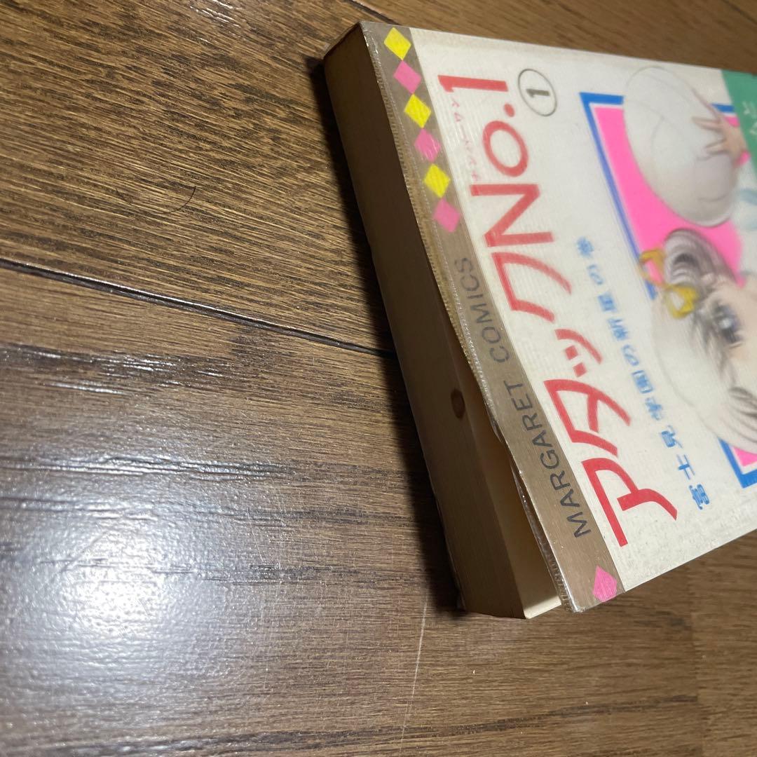 アタックNo.1 ナンバーワン 1巻初版帯付 ビニールカバー付 マーガレット