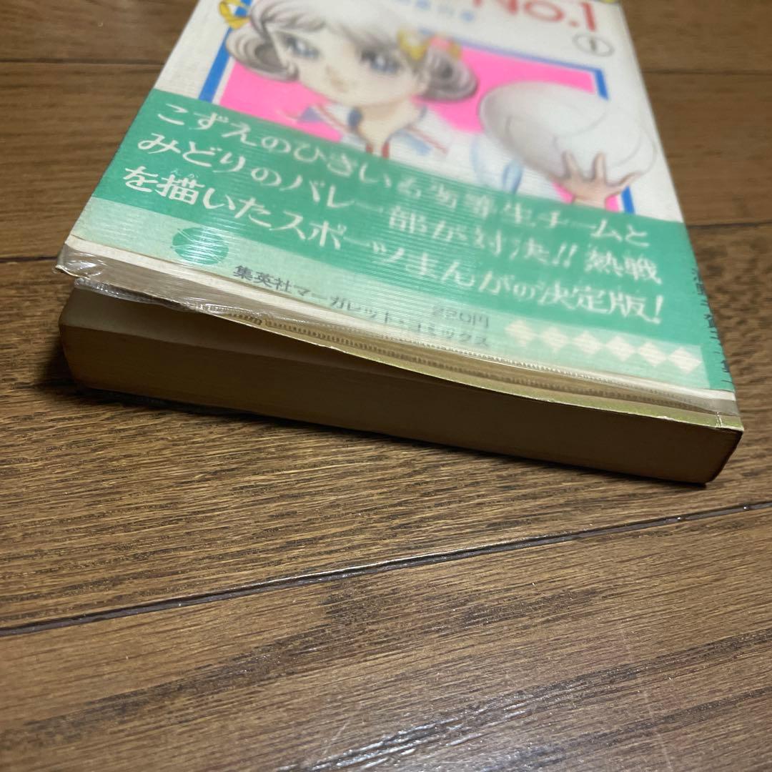 アタックNo.1 ナンバーワン 1巻初版帯付 ビニールカバー付 マーガレット