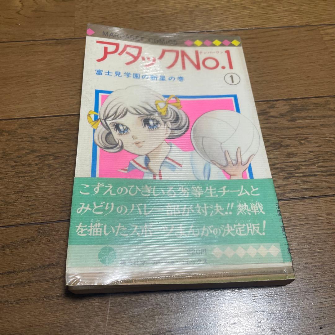 アタックNo.1 ナンバーワン 1巻初版帯付 ビニールカバー付 マーガレット