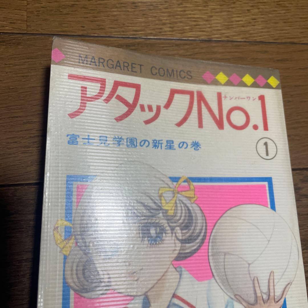 アタックNo.1 ナンバーワン 1巻初版帯付 ビニールカバー付 マーガレット
