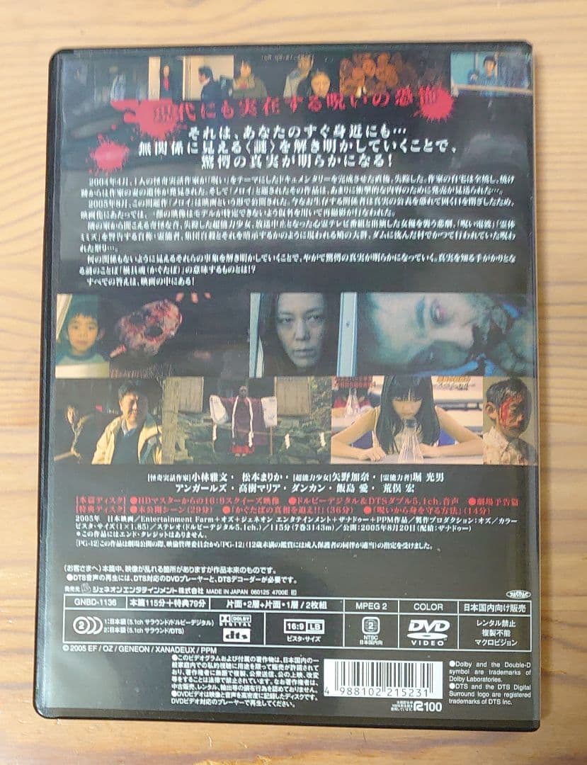 セル版DVD ノロイ プレミアム・エディション ２枚組 ホラー映画 白石晃士