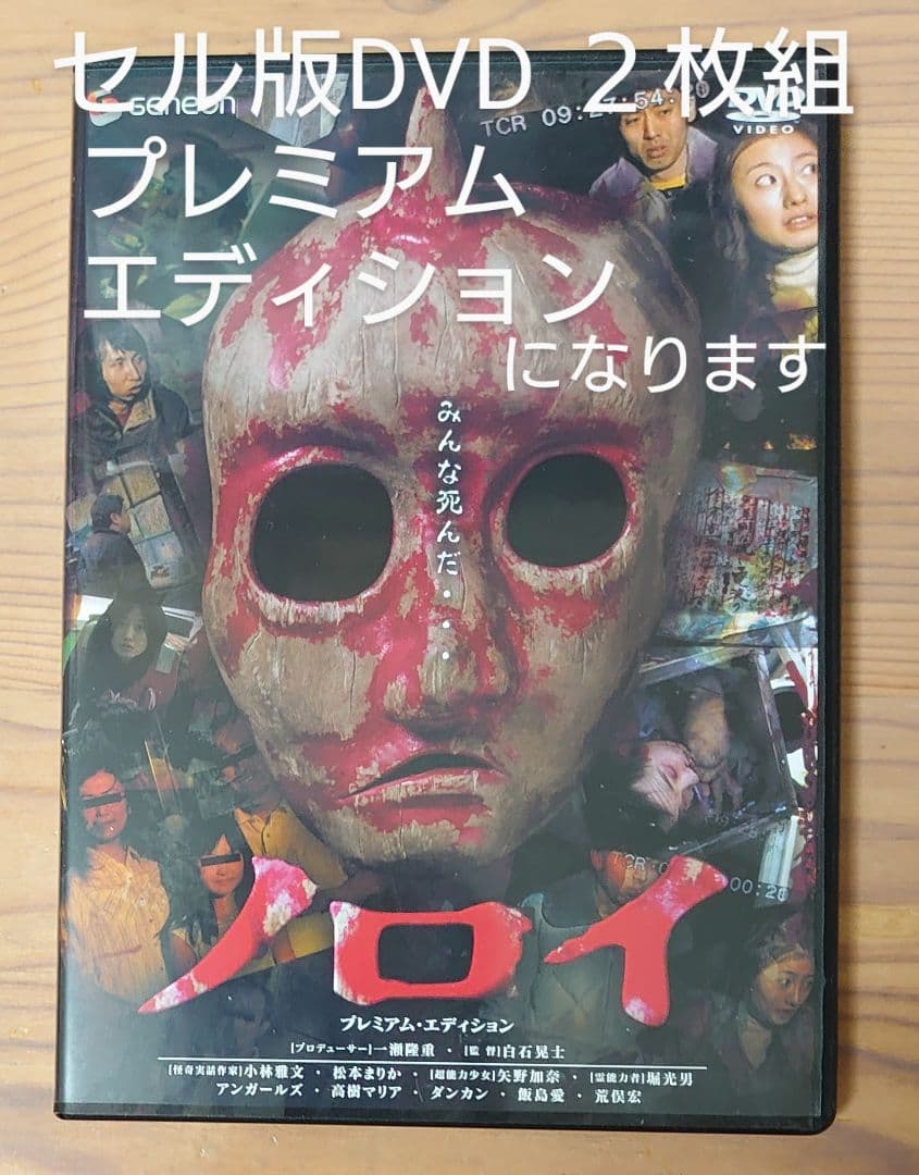 セル版DVD ノロイ プレミアム・エディション ２枚組 ホラー映画 白石晃士