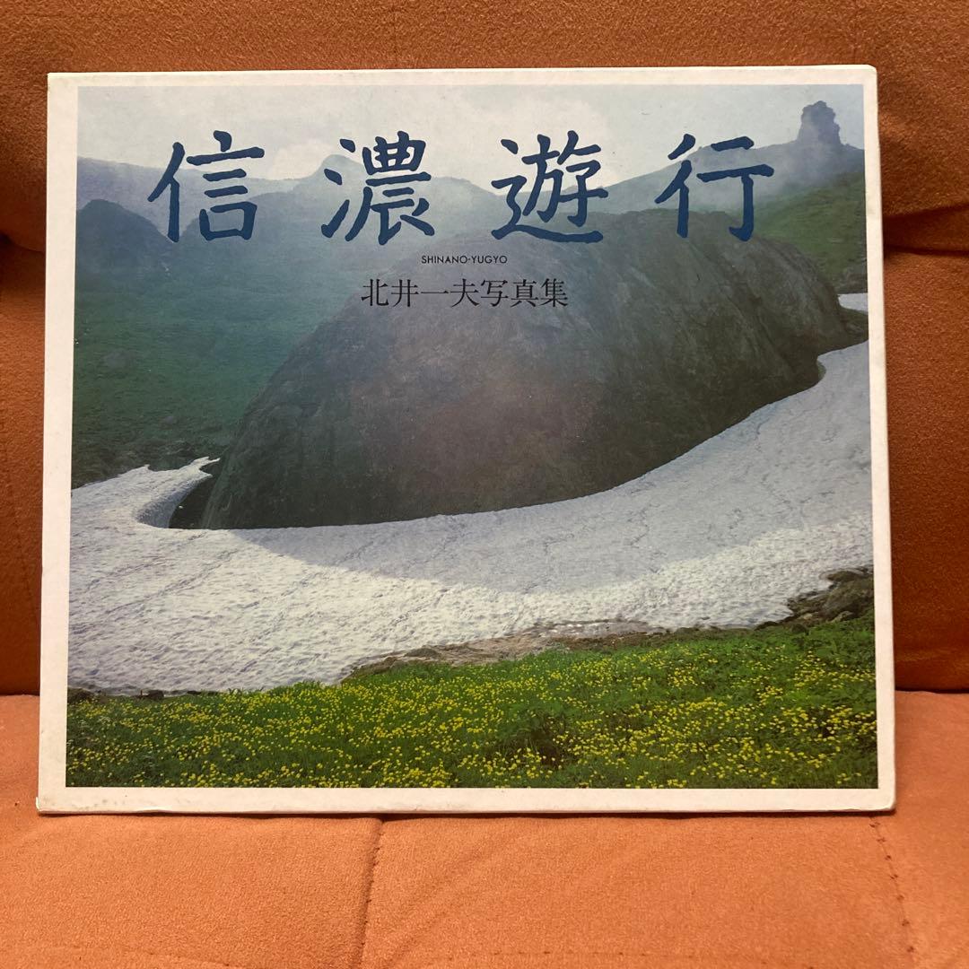 信濃遊行: 北井一夫写真集