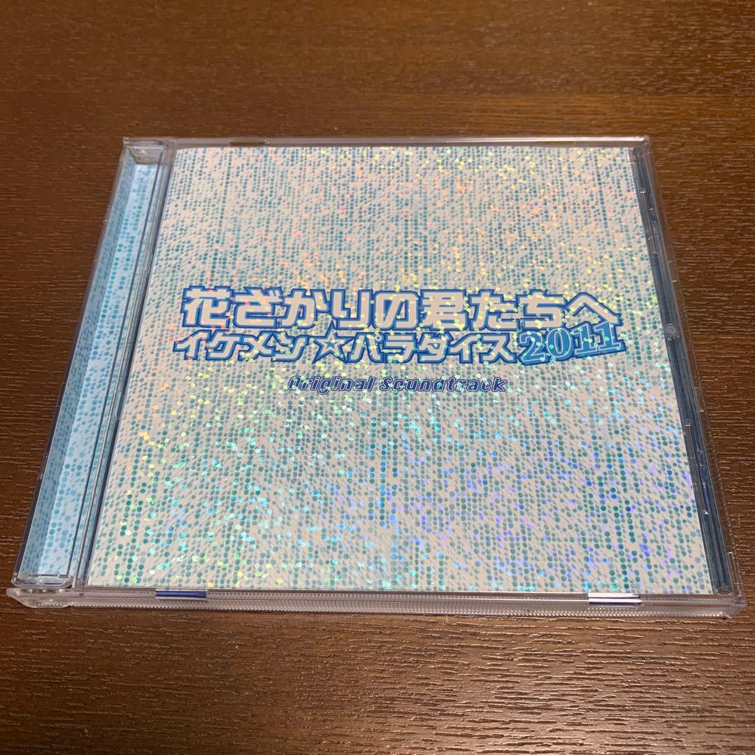 サウンドトラック　CD 花ざかりの君たちへ イケメン☆パラダイス2011 結婚式