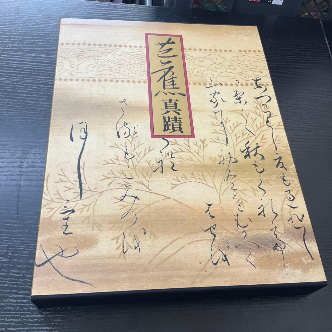 芭蕉真蹟　学習研究社