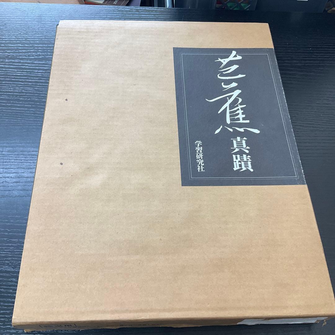 芭蕉真蹟　学習研究社