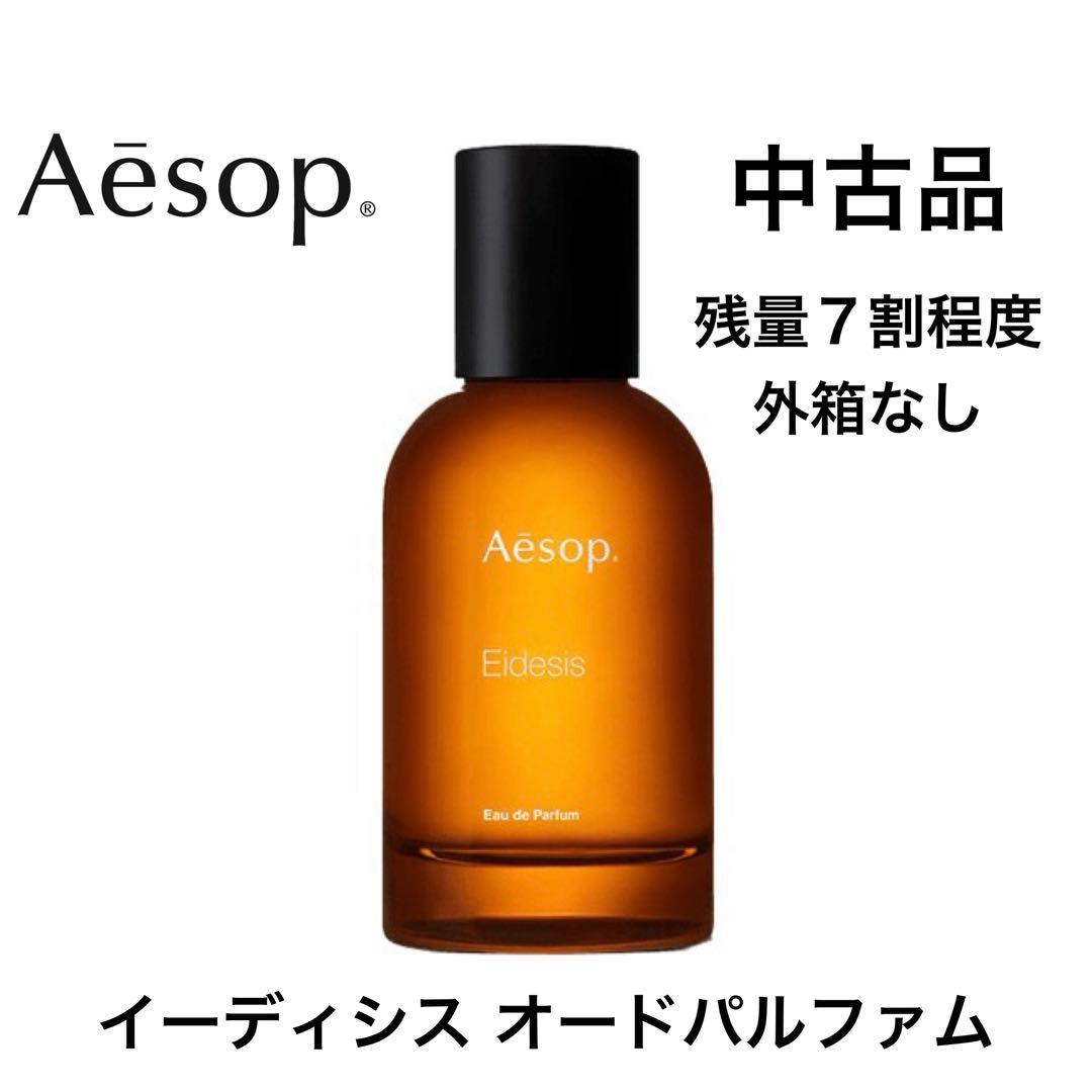 Aesop イソップ イーディシス オードパルファム